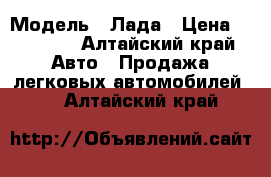  › Модель ­ Лада › Цена ­ 25 000 - Алтайский край Авто » Продажа легковых автомобилей   . Алтайский край